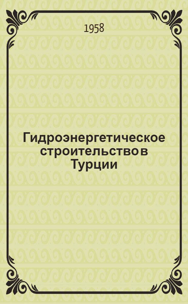 Гидроэнергетическое строительство в Турции : Обзор
