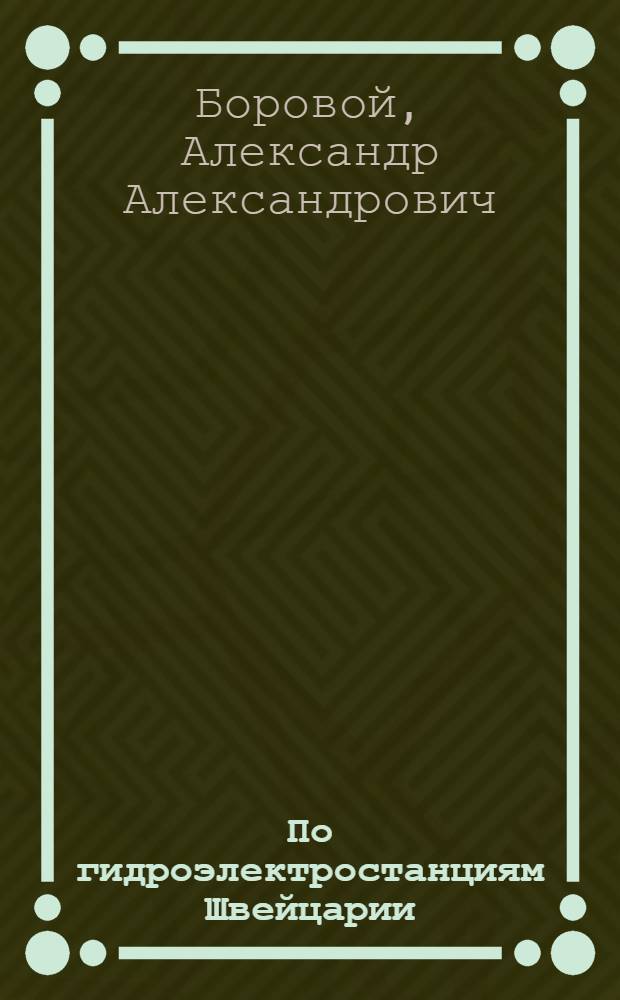 По гидроэлектростанциям Швейцарии