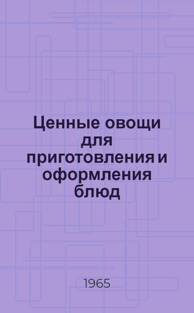 Ценные овощи для приготовления и оформления блюд