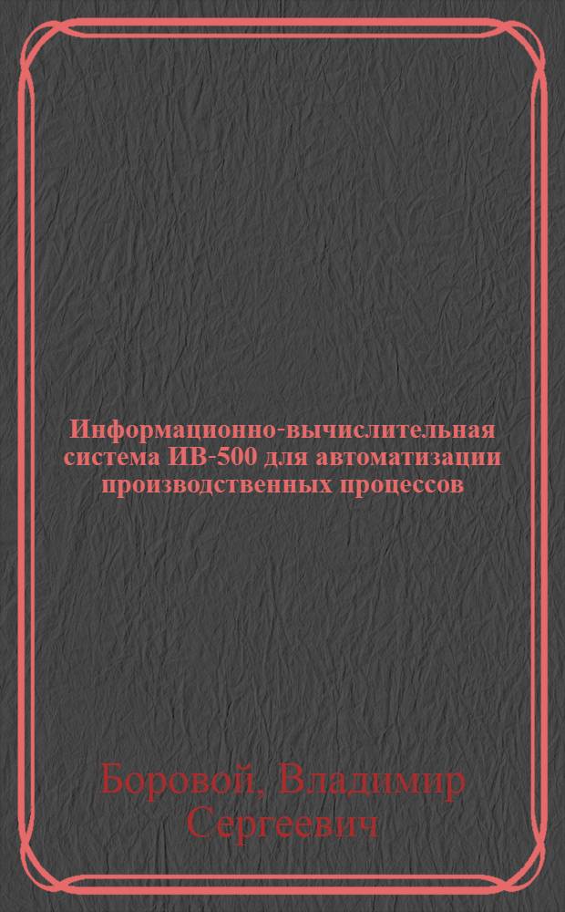 Информационно-вычислительная система ИВ-500 для автоматизации производственных процессов