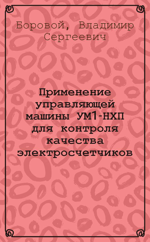 Применение управляющей машины УМ1-НХП для контроля качества электросчетчиков