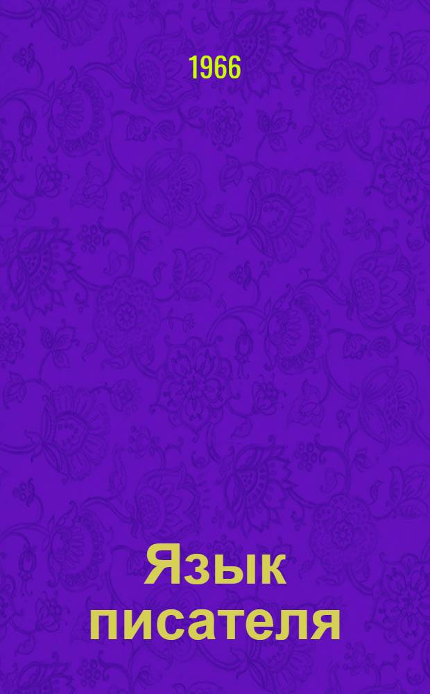 Язык писателя : А. Фадеев, Вс. Иванов, М. Пришвин, Андрей Платонов