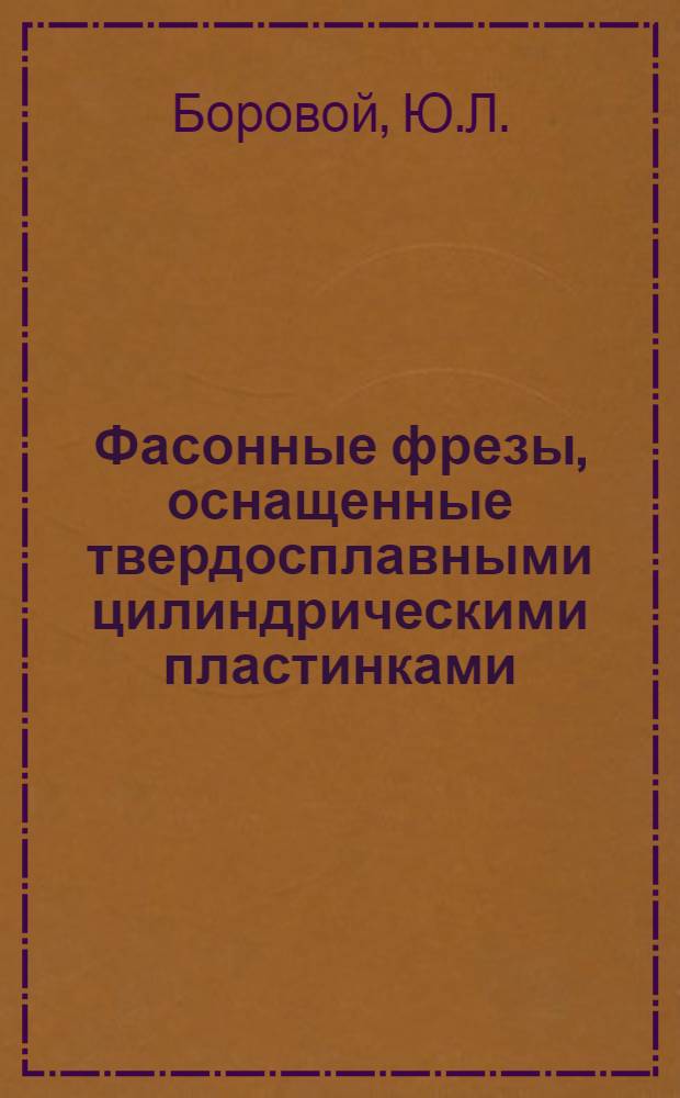 Фасонные фрезы, оснащенные твердосплавными цилиндрическими пластинками