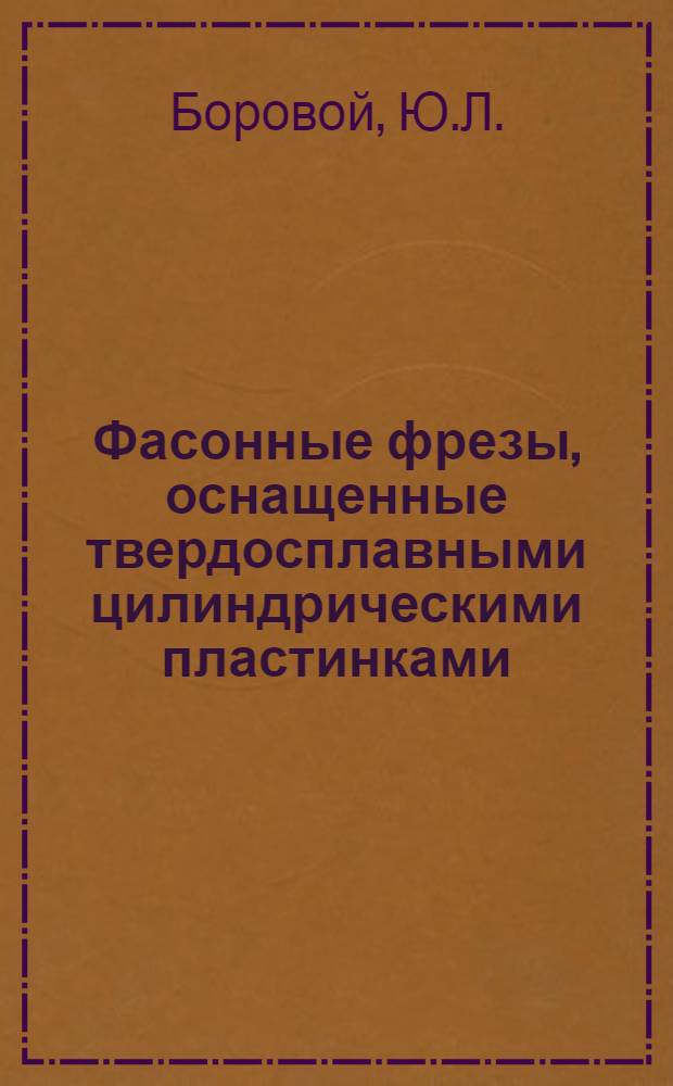 Фасонные фрезы, оснащенные твердосплавными цилиндрическими пластинками