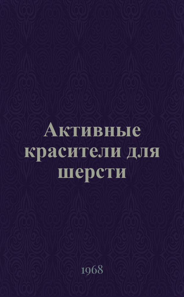 Активные красители для шерсти : Обзор