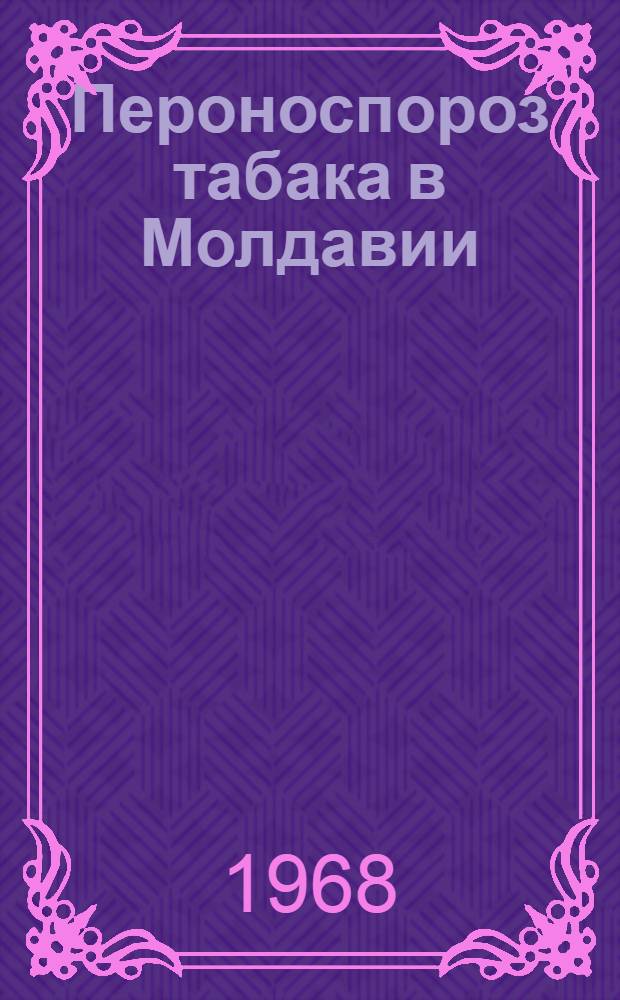 Пероноспороз табака в Молдавии : Обзор