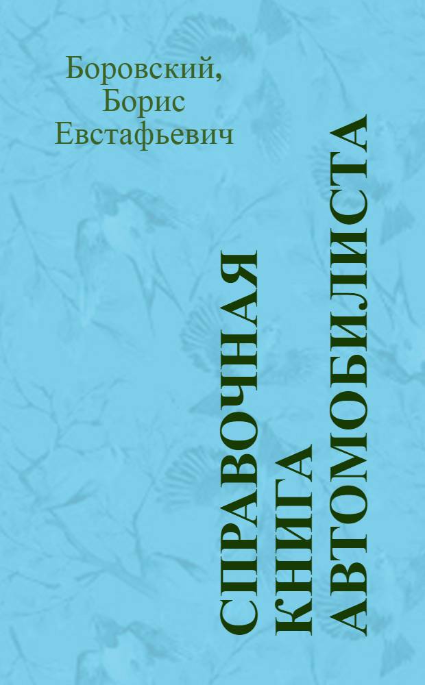 Справочная книга автомобилиста