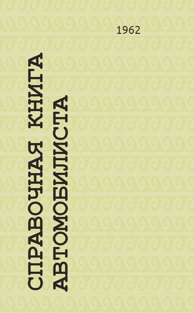 Справочная книга автомобилиста