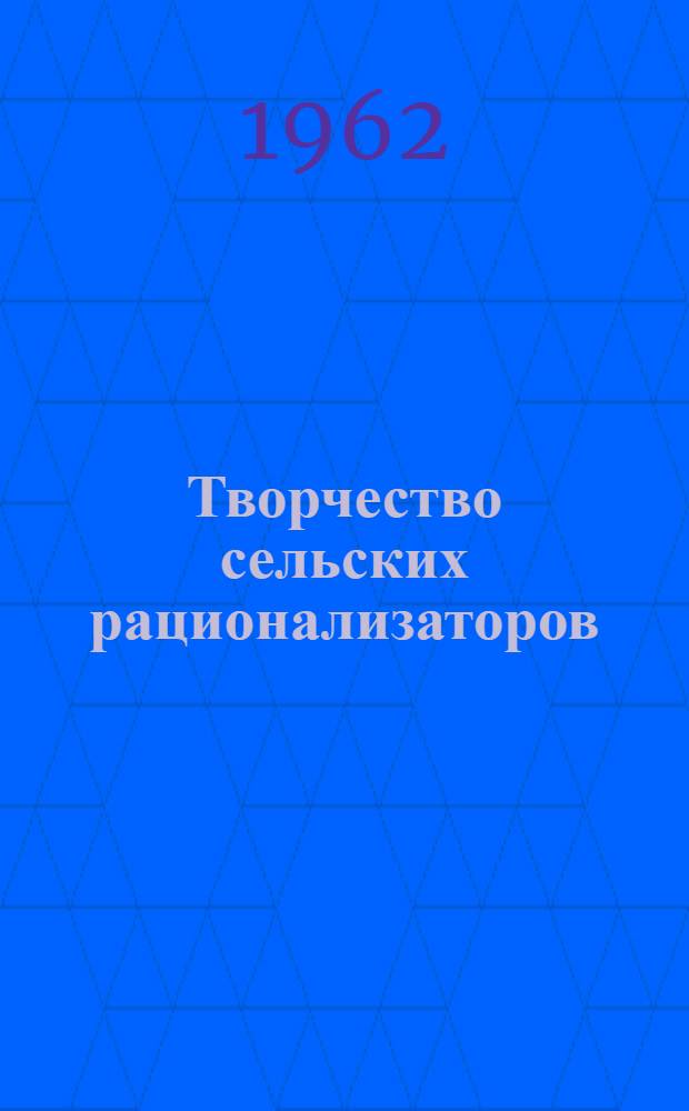 Творчество сельских рационализаторов : Приспособления и усовершенствования, внедренные на ремонте техники и на трудоемких работах в животноводстве