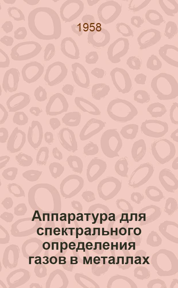 Аппаратура для спектрального определения газов в металлах
