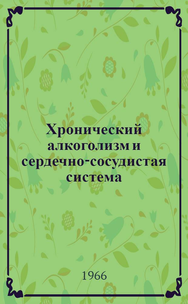 Хронический алкоголизм и сердечно-сосудистая система : (Клинико-эксперим. исследования) : Автореферат дис. на соискание учен. степени канд. мед. наук