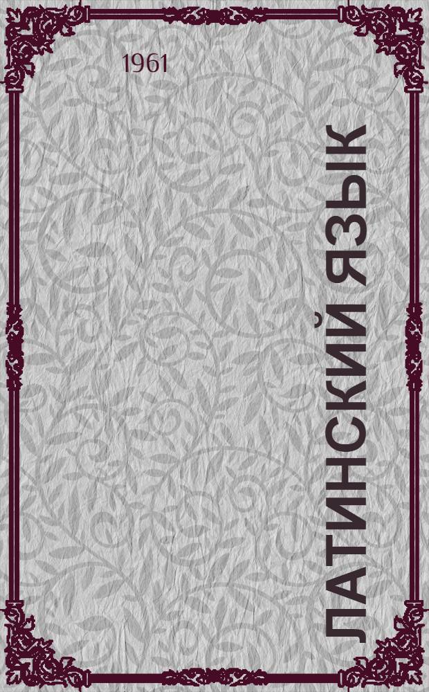 Латинский язык