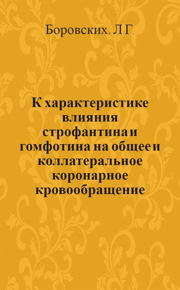 К характеристике влияния строфантина и гомфотина на общее и коллатеральное коронарное кровообращение : Автореферат дис. на соискание учен. степени канд. мед. наук