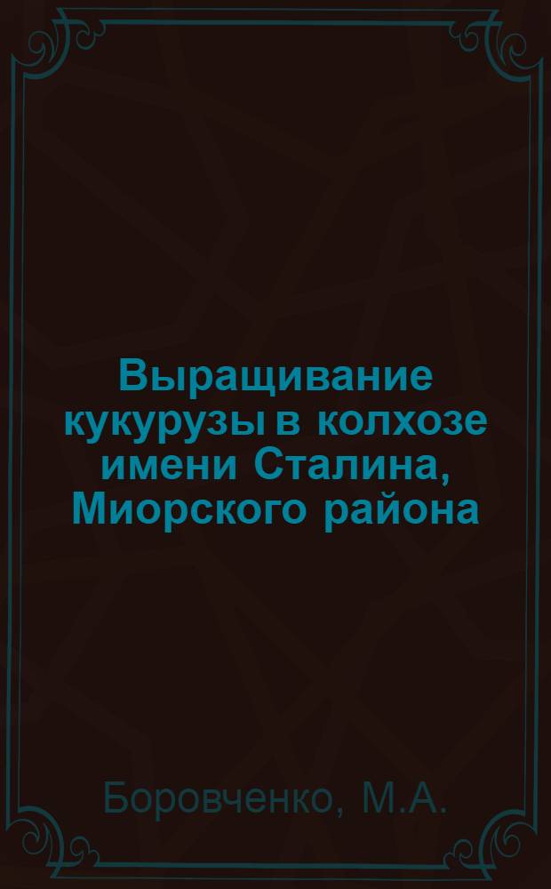 Выращивание кукурузы в колхозе имени Сталина, Миорского района