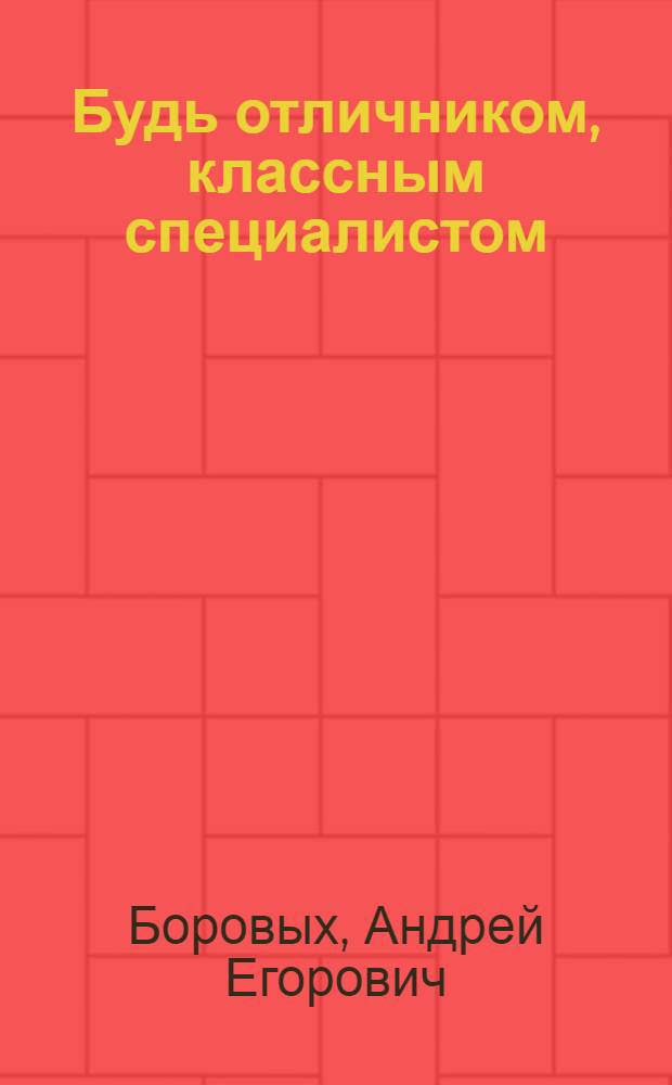 Будь отличником, классным специалистом