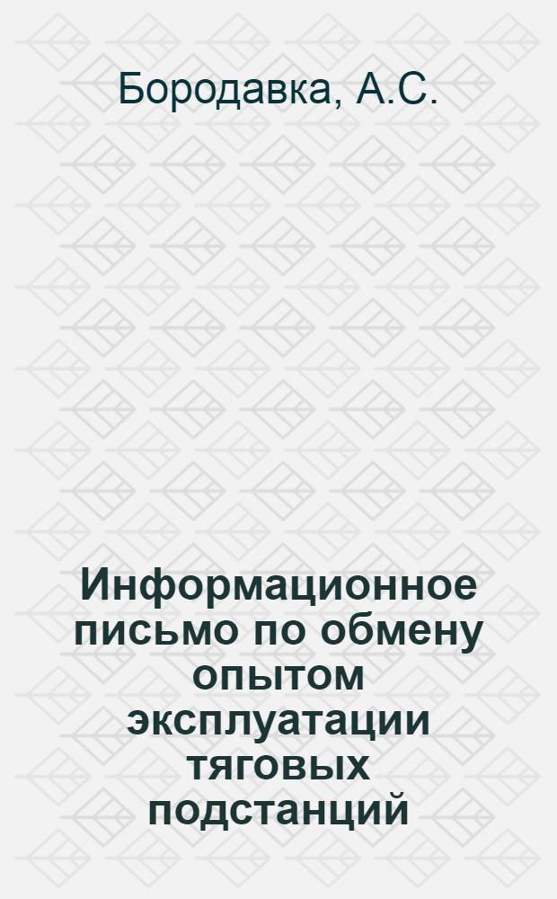 Информационное письмо по обмену опытом эксплуатации тяговых подстанций