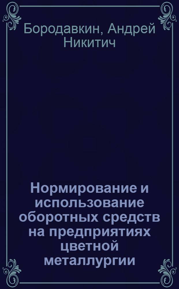 Нормирование и использование оборотных средств на предприятиях цветной металлургии