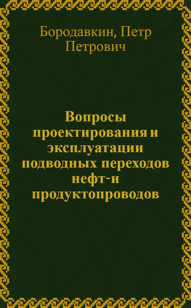 Вопросы проектирования и эксплуатации подводных переходов нефте- и продуктопроводов