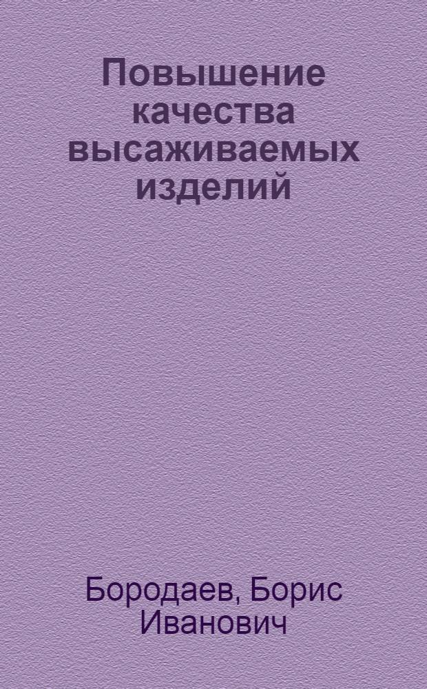 Повышение качества высаживаемых изделий