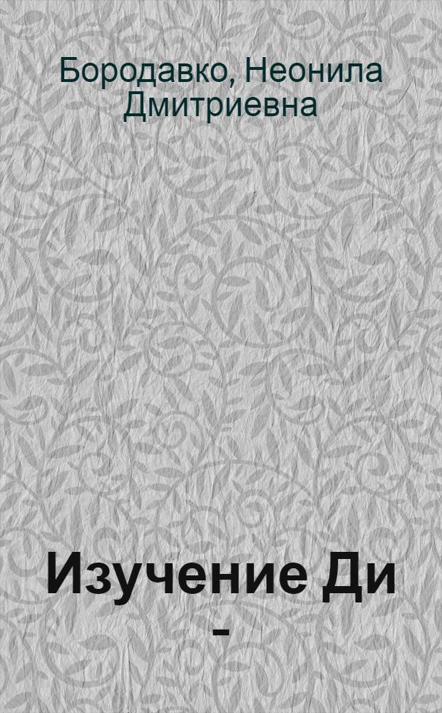 Изучение Ди - (β - цианэтил) - цианамида и его производных : Автореферат дис. на соискание учен. степени канд. хим. наук