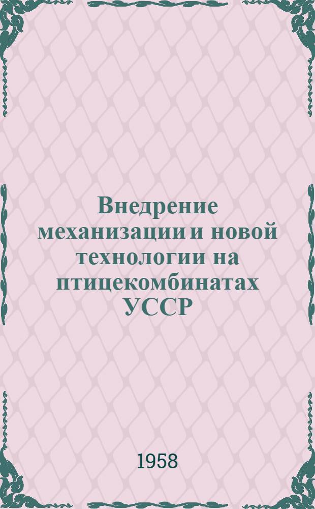 Внедрение механизации и новой технологии на птицекомбинатах УССР