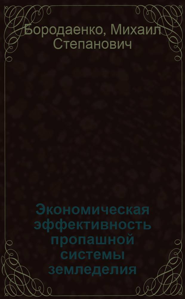 Экономическая эффективность пропашной системы земледелия