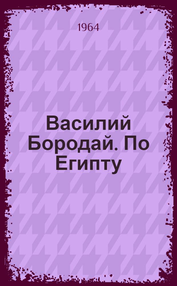 Василий Бородай. По Египту : Скульптура, графика : Каталог