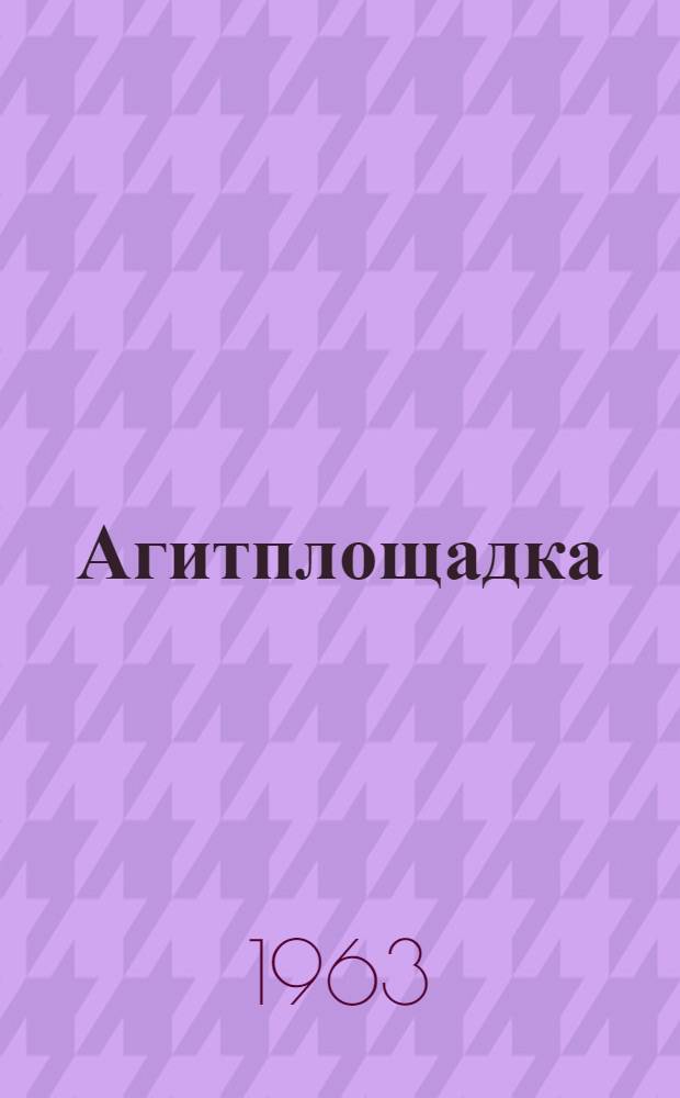 Агитплощадка