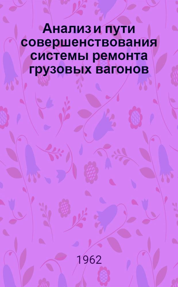 Анализ и пути совершенствования системы ремонта грузовых вагонов