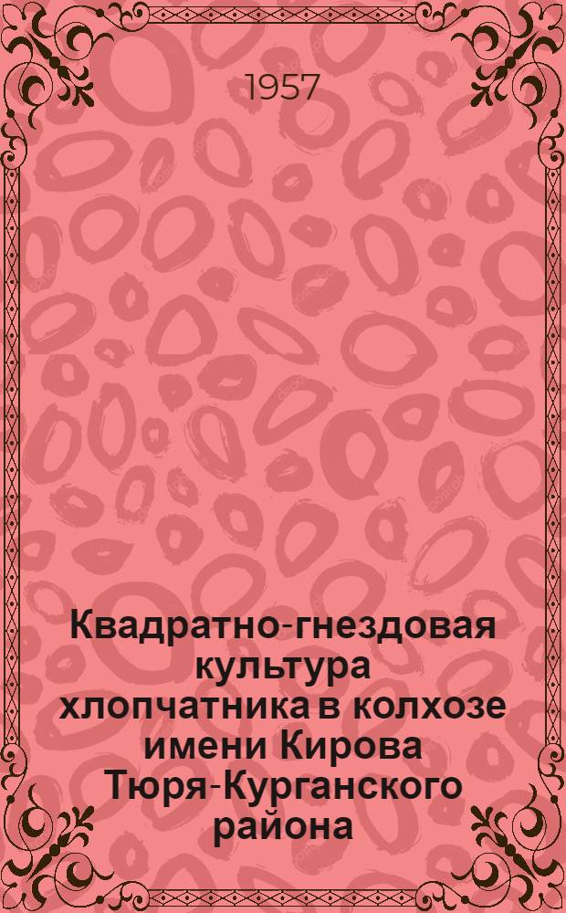 Квадратно-гнездовая культура хлопчатника в колхозе имени Кирова Тюря-Курганского района, Наманганской области