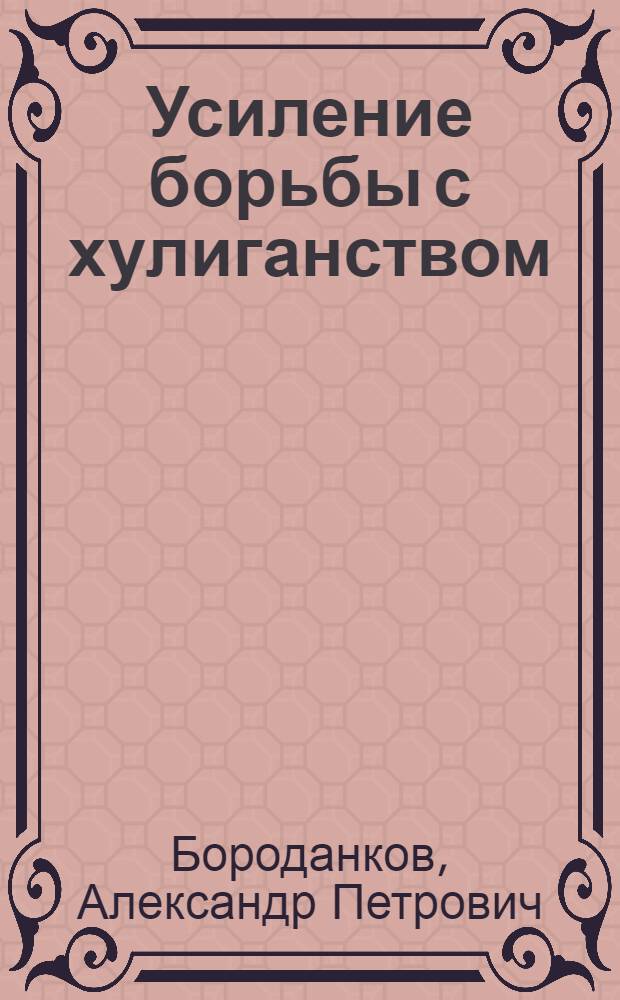 Усиление борьбы с хулиганством