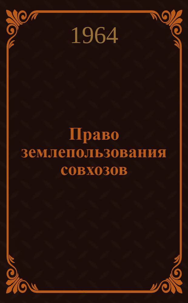 Право землепользования совхозов