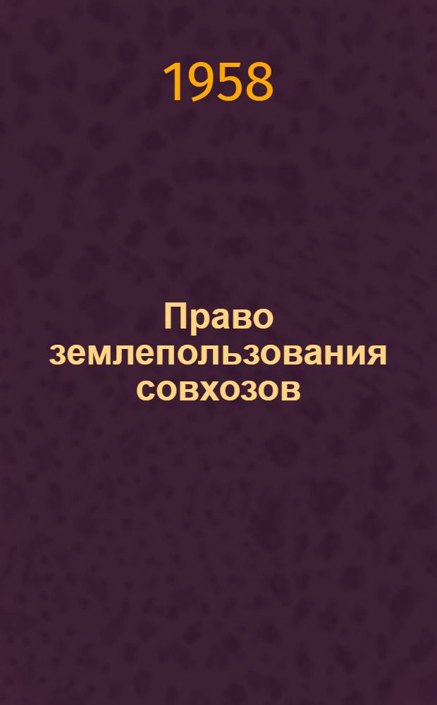 Право землепользования совхозов