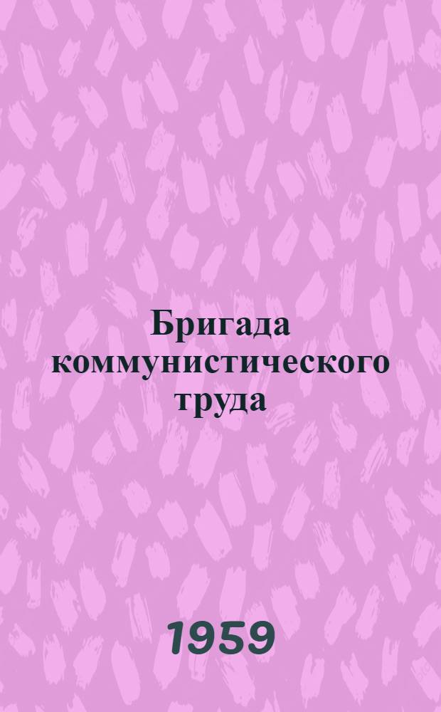 Бригада коммунистического труда : Асбошиферный комбинат