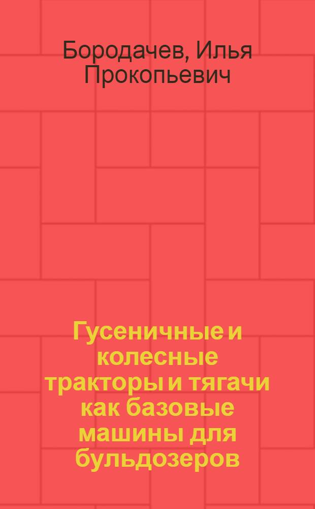 Гусеничные и колесные тракторы и тягачи как базовые машины для бульдозеров : Обзор