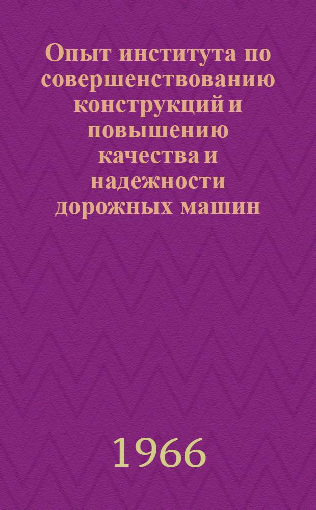 Опыт института по совершенствованию конструкций и повышению качества и надежности дорожных машин