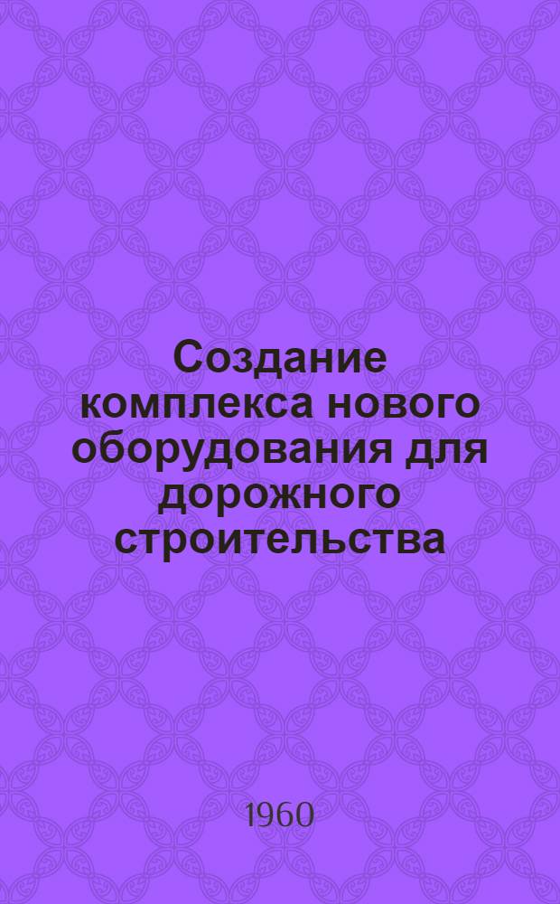 Создание комплекса нового оборудования для дорожного строительства