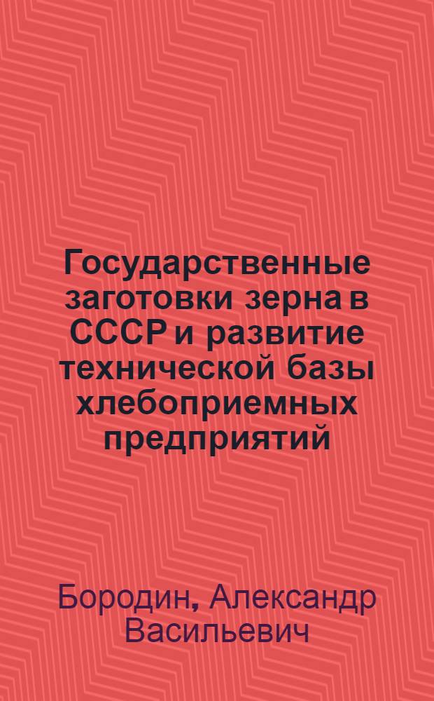 Государственные заготовки зерна в СССР и развитие технической базы хлебоприемных предприятий