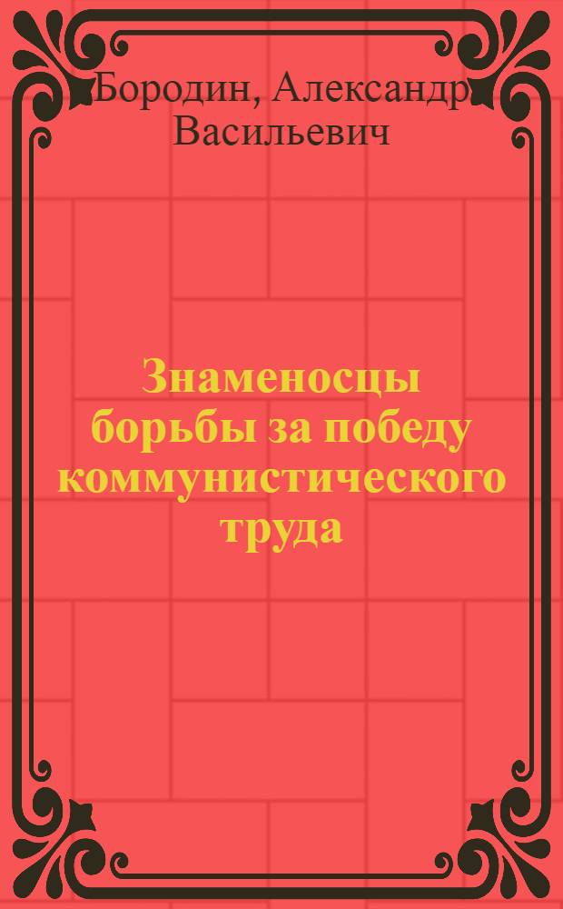 Знаменосцы борьбы за победу коммунистического труда