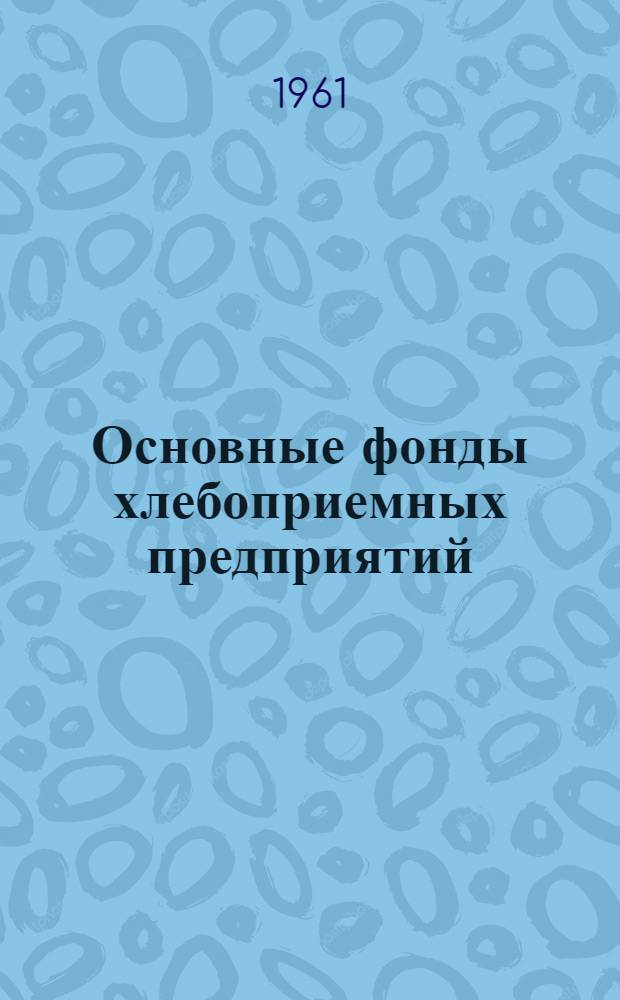 Основные фонды хлебоприемных предприятий