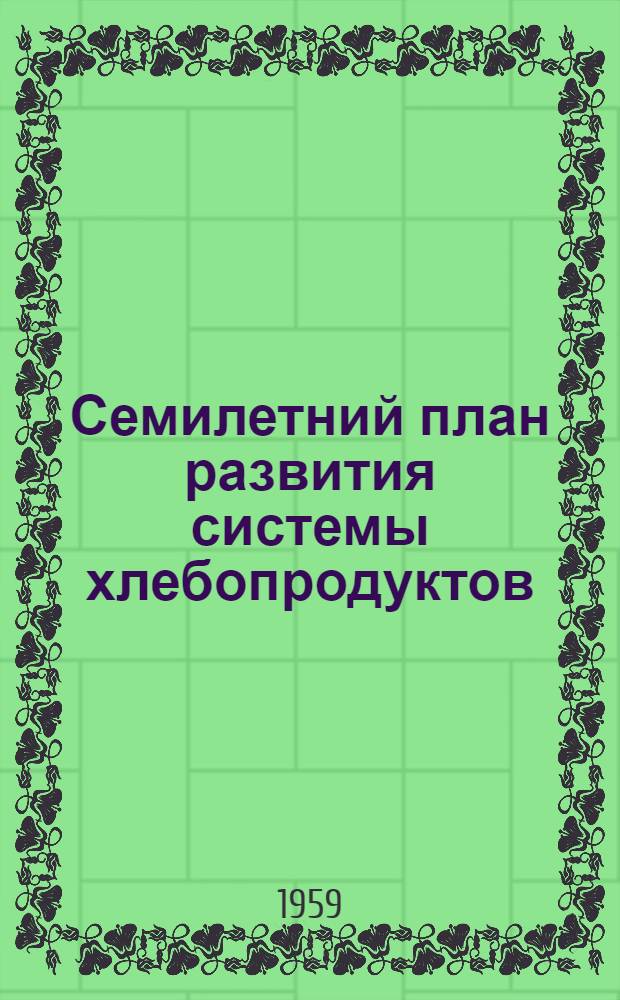 Семилетний план развития системы хлебопродуктов (1959-1965 гг.)