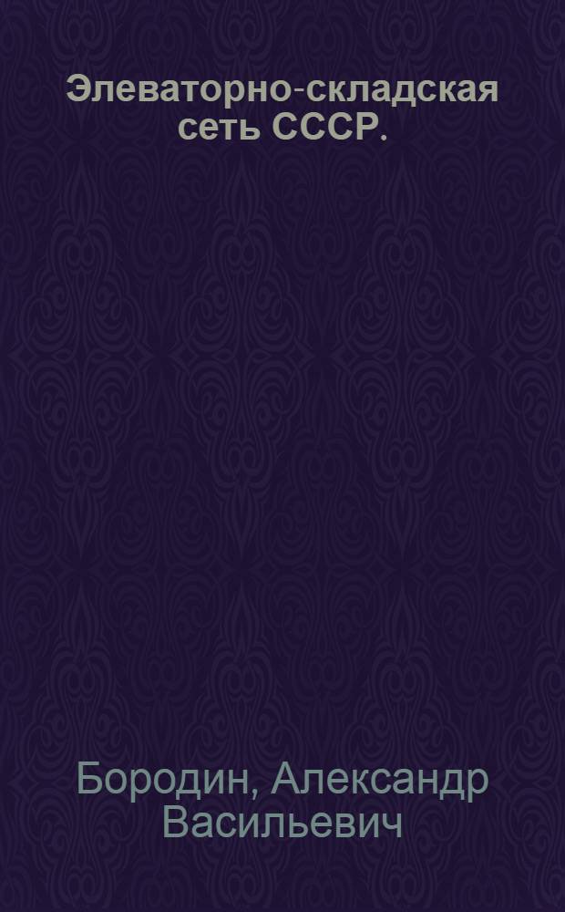 Элеваторно-складская сеть СССР. (1917-1957 гг.)