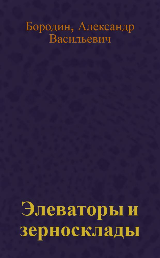 Элеваторы и зерносклады : Библиогр. указатель литературы по вопросам элеваторно-складского хозяйства