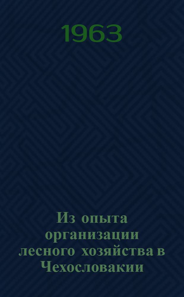 Из опыта организации лесного хозяйства в Чехословакии