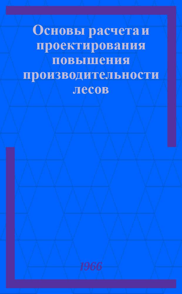 Основы расчета и проектирования повышения производительности лесов