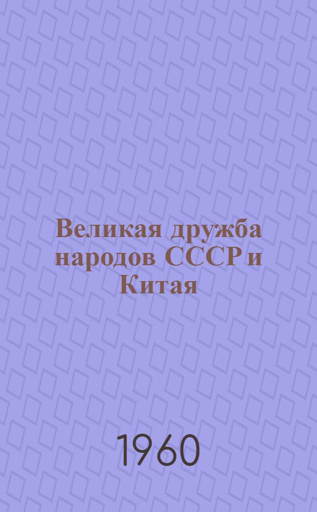 Великая дружба народов СССР и Китая : (Материал в помощь лектору и докладчику)