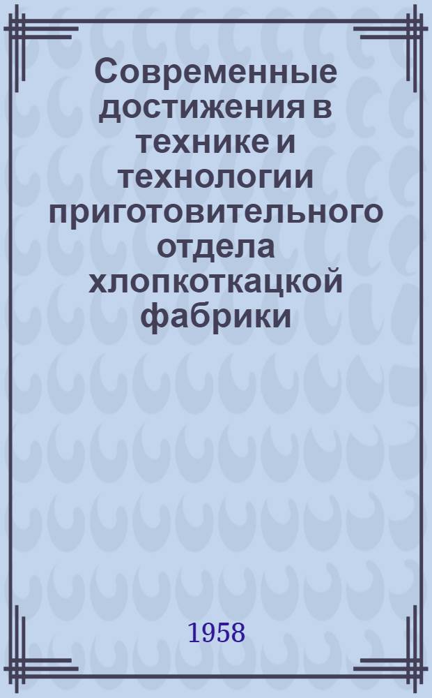 Современные достижения в технике и технологии приготовительного отдела хлопкоткацкой фабрики