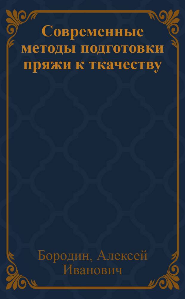 Современные методы подготовки пряжи к ткачеству