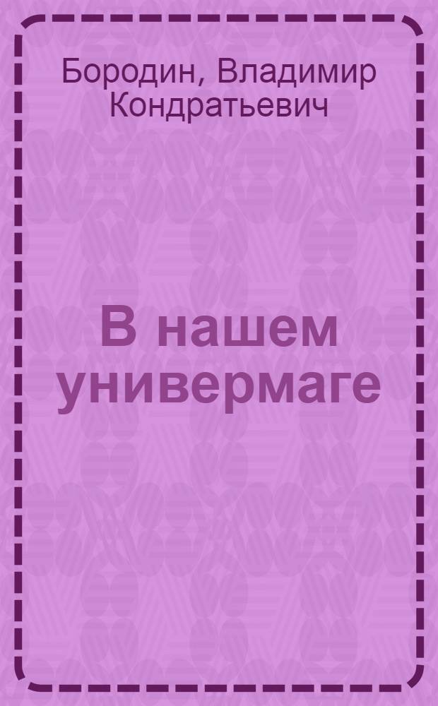 В нашем универмаге : (Из опыта работы)