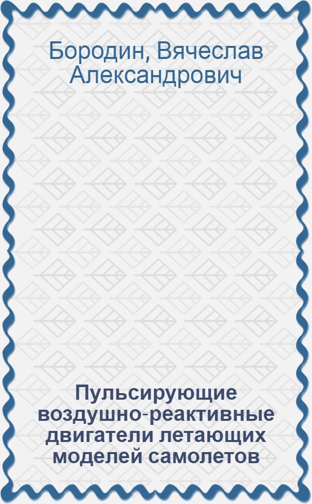Пульсирующие воздушно-реактивные двигатели летающих моделей самолетов